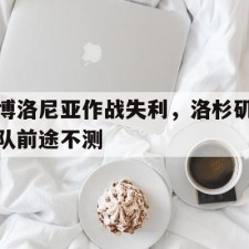 ayx game-博洛尼亚作战失利，洛杉矶队前途不测()