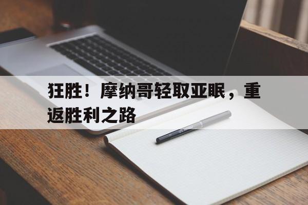 爱游戏足球体育-狂胜！摩纳哥轻取亚眠，重返胜利之路()  第1张